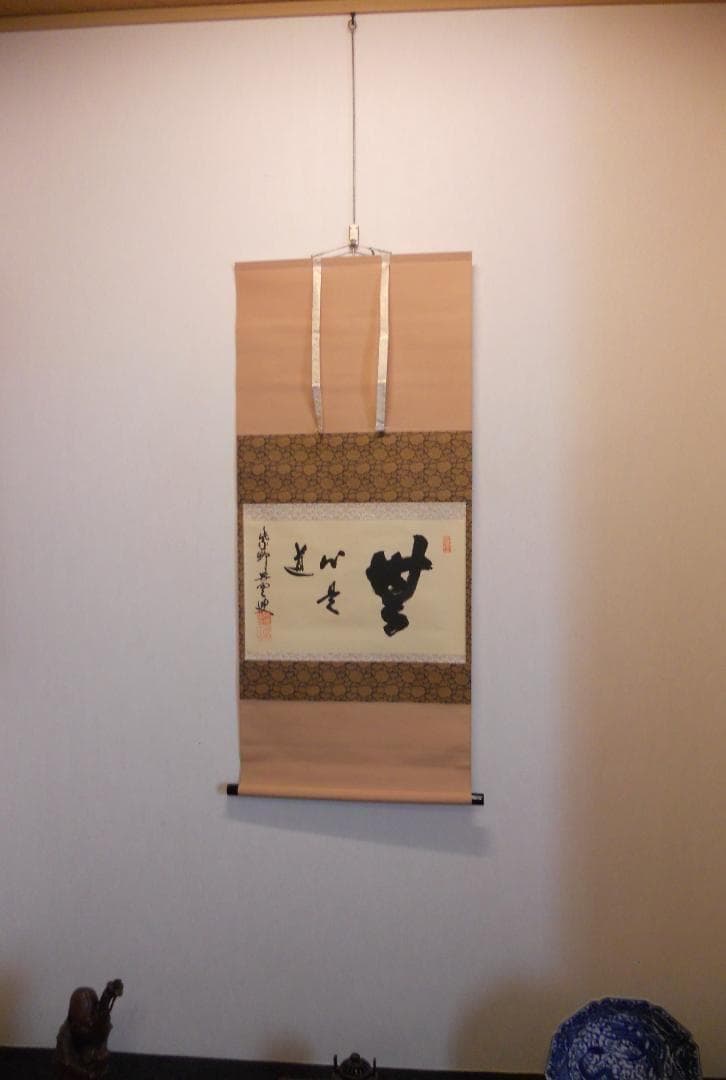 掛け軸 大徳寺 紫野與雲 三重野与雲 筆『 無心是道 』紙本 茶掛 掛軸 美品