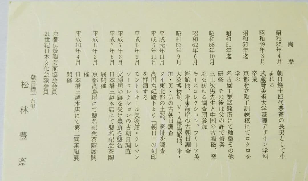 茶道具 斗々屋 茶碗 韓国 聞慶窯 千漢鳳 朝日焼 15世 松林豊斎 新品未使用