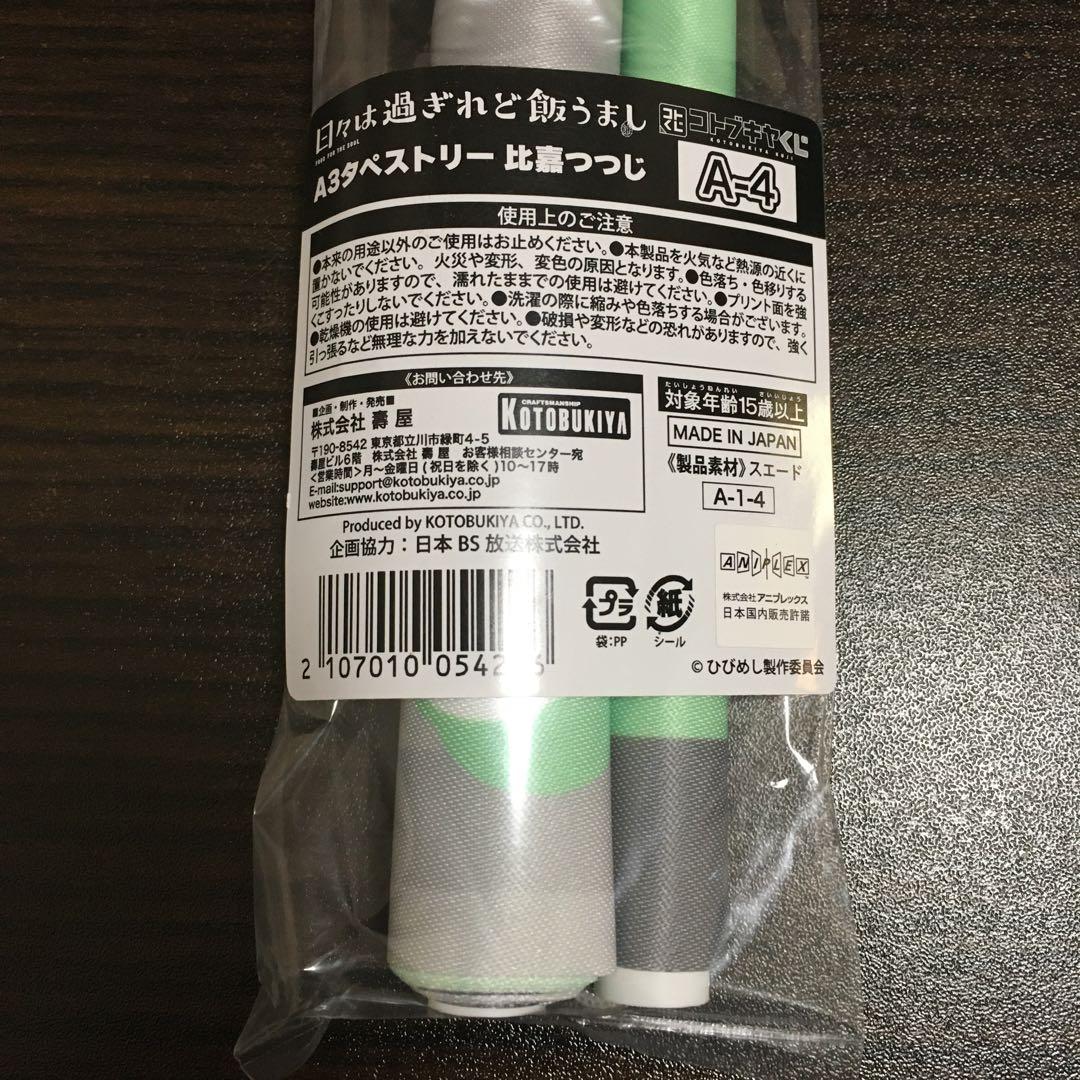 日々は過ぎれど飯うまし　コトブキヤくじ　比嘉つつじ　グッズ　セット　まとめ売り