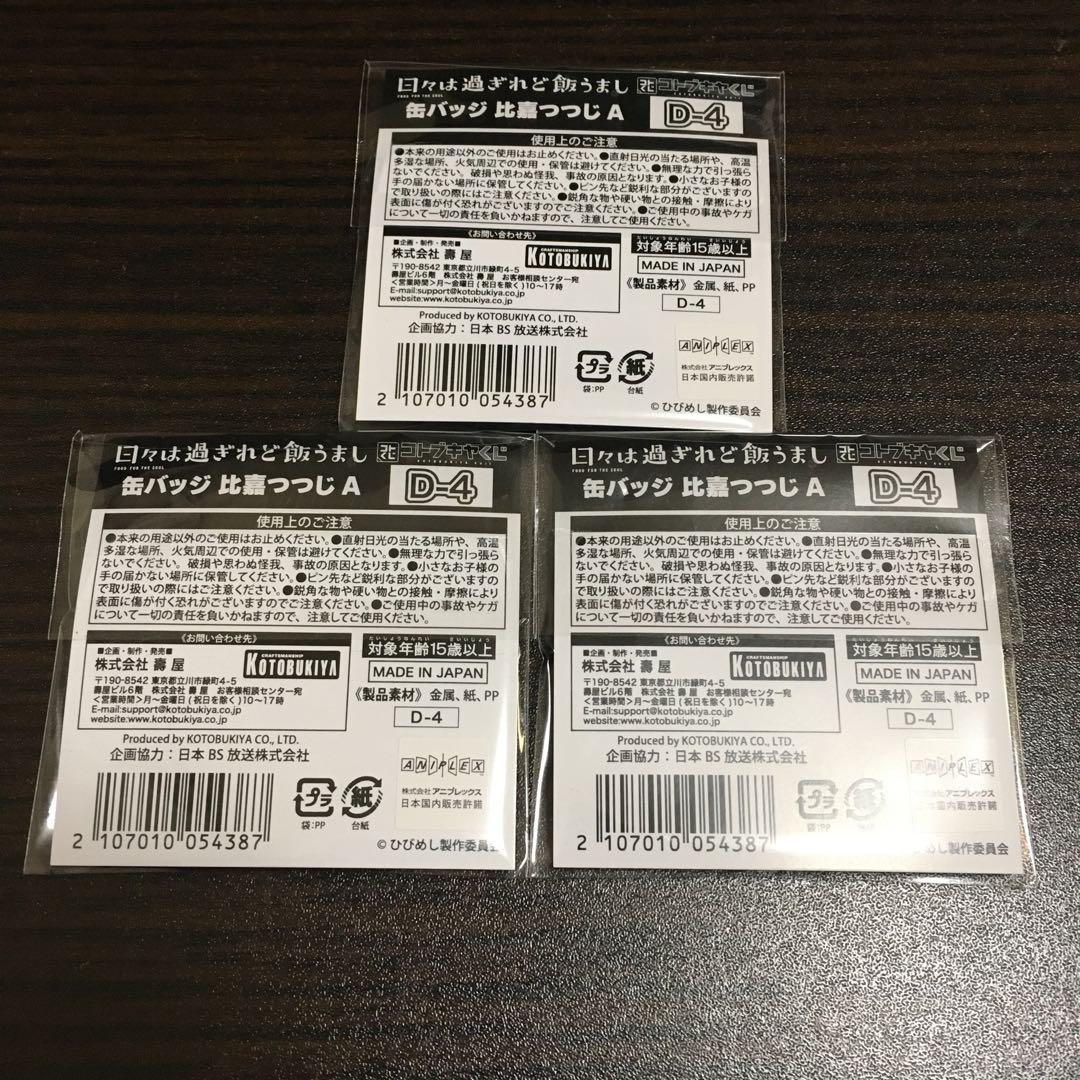 日々は過ぎれど飯うまし　コトブキヤくじ　比嘉つつじ　グッズ　セット　まとめ売り