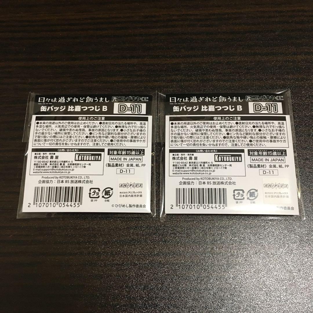 日々は過ぎれど飯うまし　コトブキヤくじ　比嘉つつじ　グッズ　セット　まとめ売り