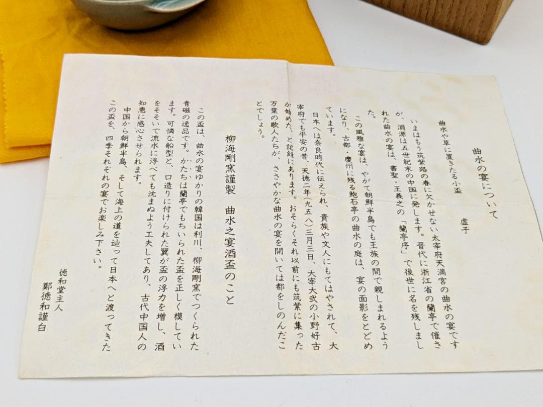 ★柳海剛 高麗青磁【曲水之宴酒盃】共箱共布付き】35年程前存命中の個展で購入