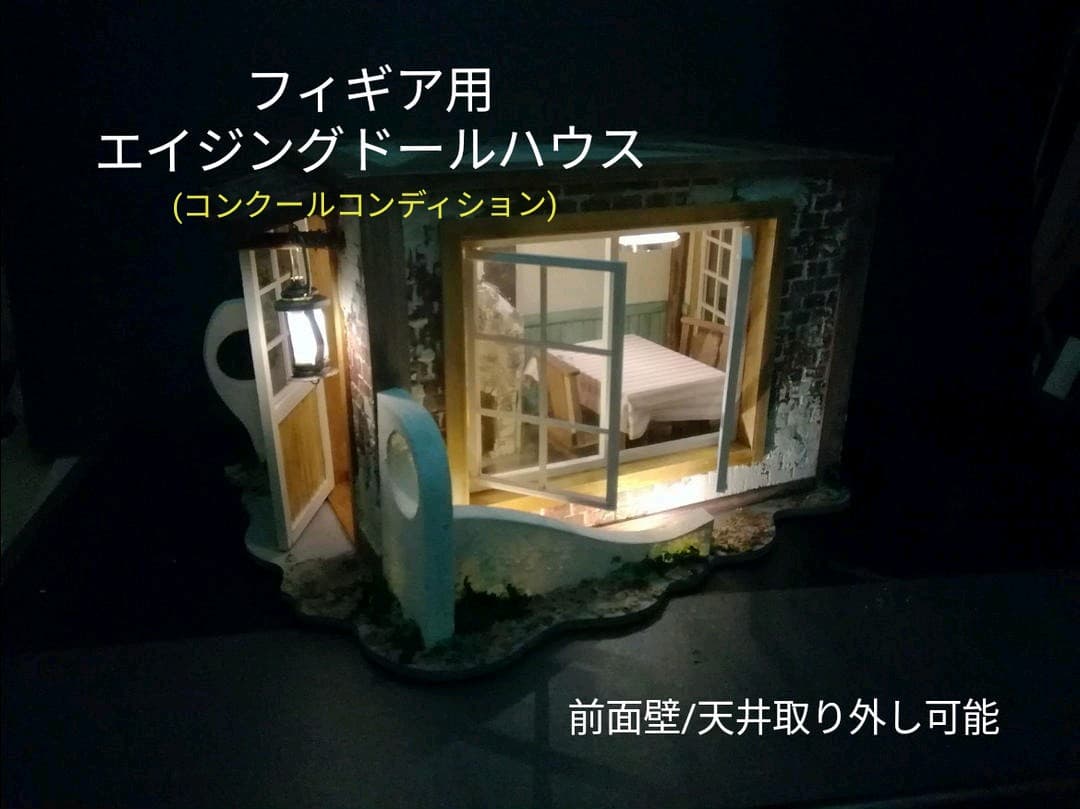 エイジングドールハウス(コンクールコンディション)