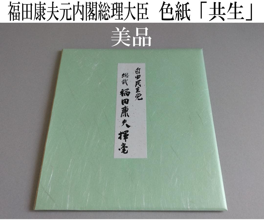 【美品】福田康夫　元内閣総理大臣　揮毫　色紙　「共生」