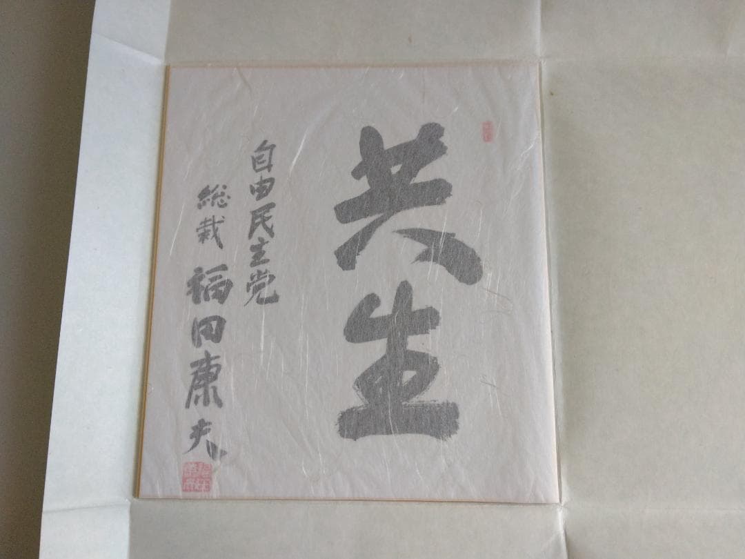 【美品】福田康夫　元内閣総理大臣　揮毫　色紙　「共生」