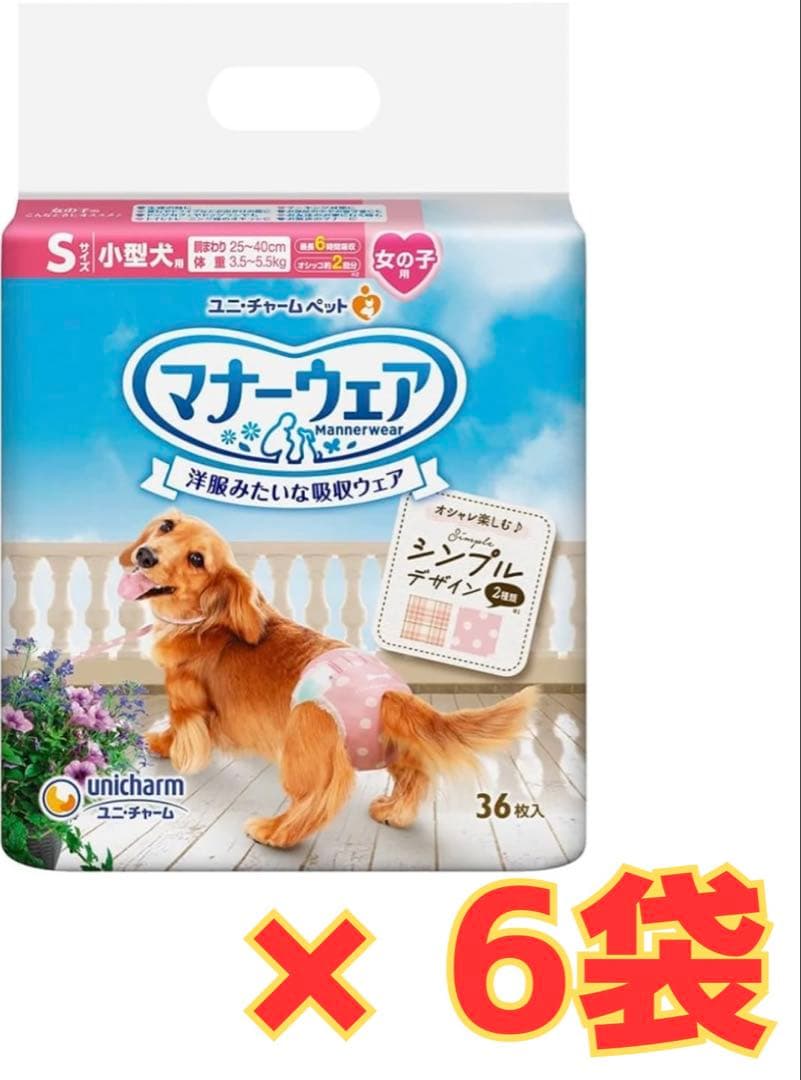 女の子　ユニチャーム マナーウェア Sサイズ 36枚入り×6袋