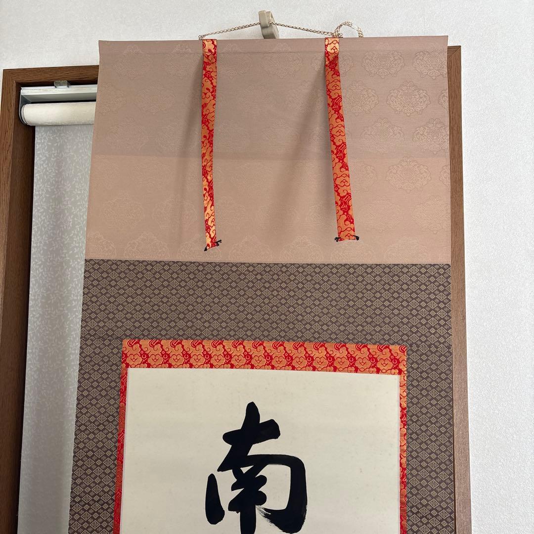 掛け軸　秀峰　南無阿弥陀仏