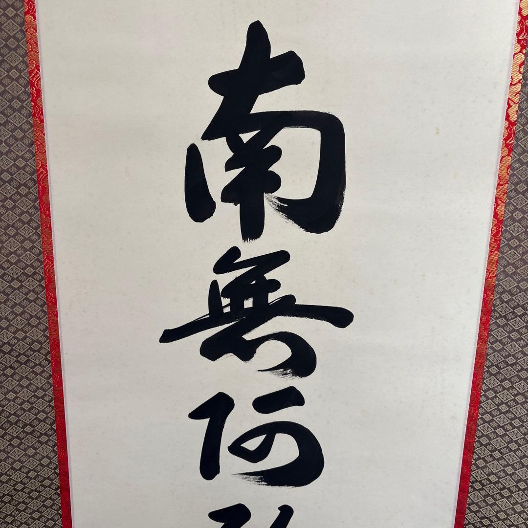 掛け軸　秀峰　南無阿弥陀仏