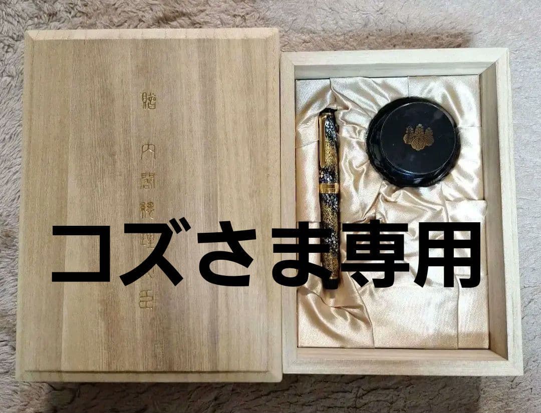 内閣総理大臣 加賀蒔絵 桜流れ 万年筆