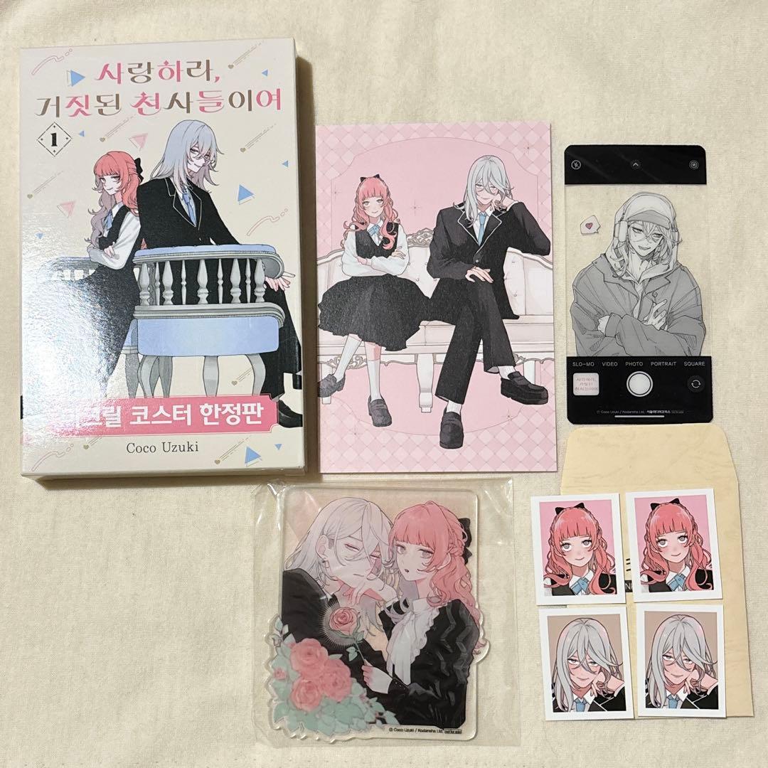 恋せよまやかし天使ども　1巻　韓国　特装版　アクリルコースター　証明写真　クリア