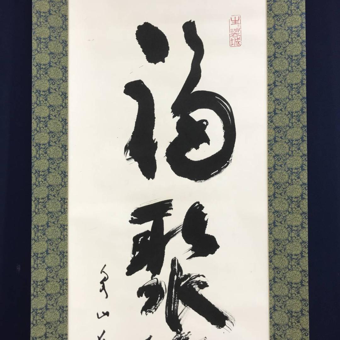 【真作】泉涌寺道圓/福聚海無量/一行書/茶掛/禅語/掛軸☆宝船☆AD-415
