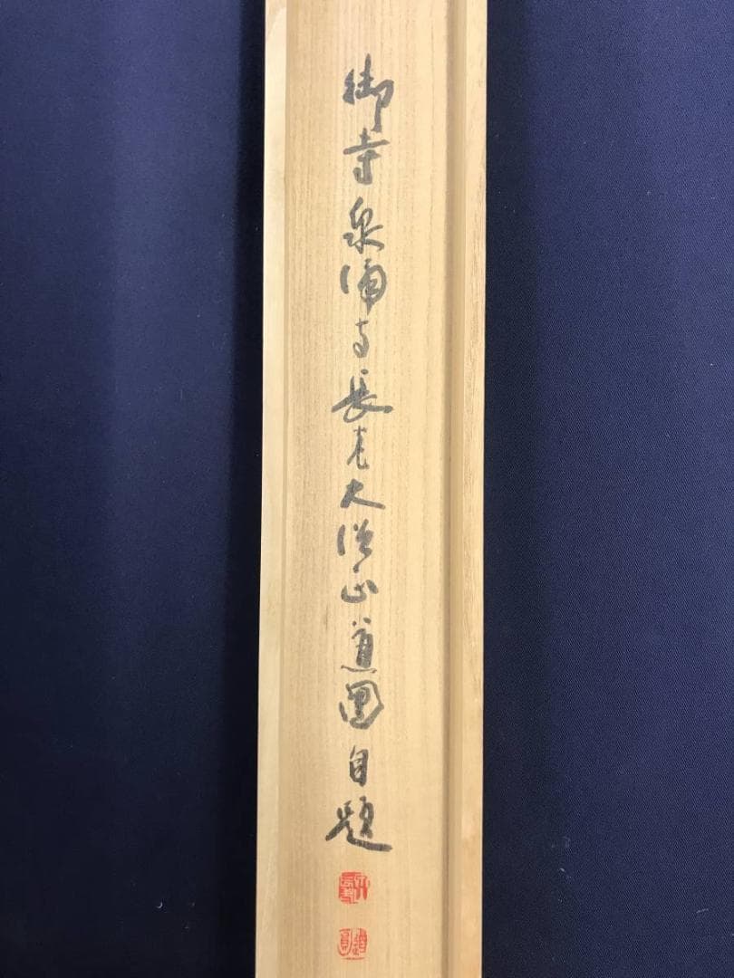 【真作】泉涌寺道圓/福聚海無量/一行書/茶掛/禅語/掛軸☆宝船☆AD-415