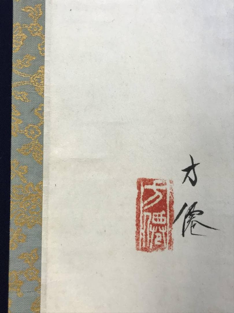 【真作】東原方僊/錦鯉図/鯉図/コイ図/横物/遊鯉図/掛軸☆宝船☆AD-588