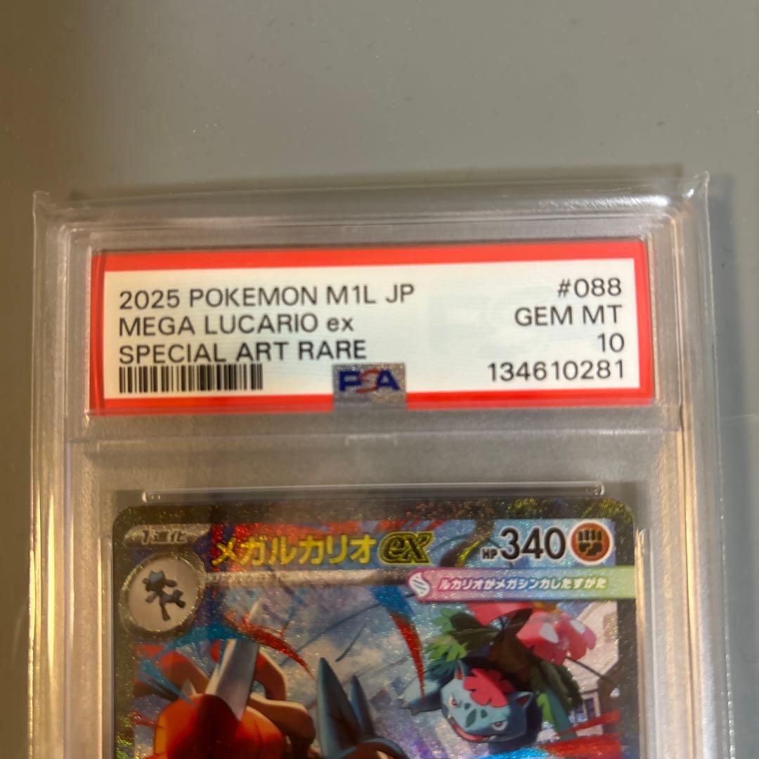 メガルカリオex PSA 10