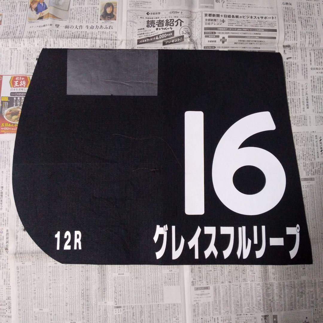 グレイスフルリープ　特別レース　使用済みゼッケン