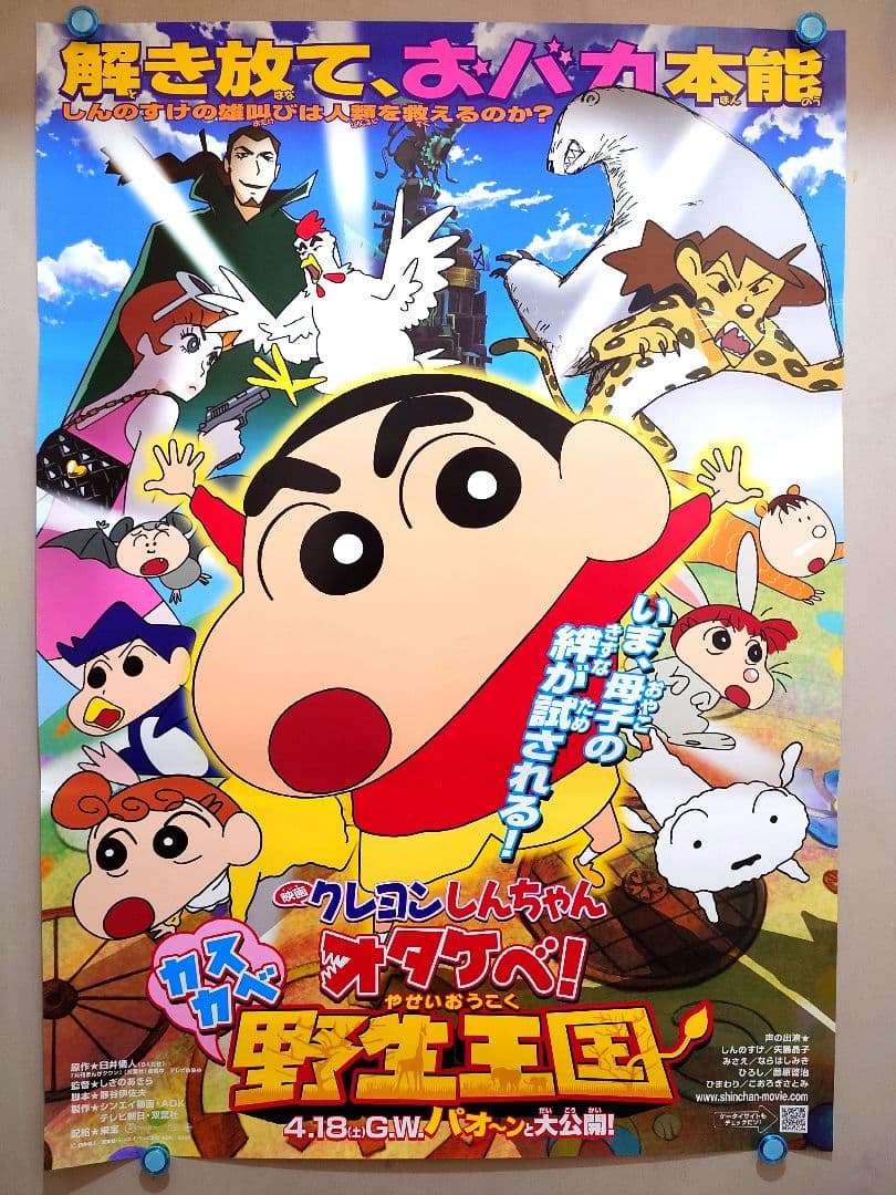 【貴重】映画　クレヨンしんちゃん　オタケベ!カスカベ野生王国　ポスター　B2