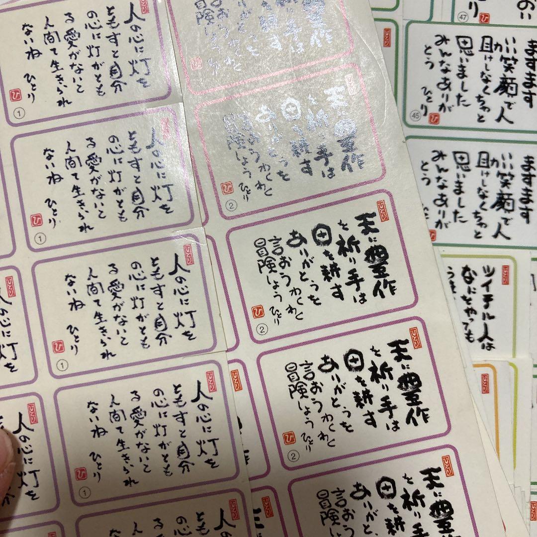 斎藤一人さん　言葉シール1〜８８番