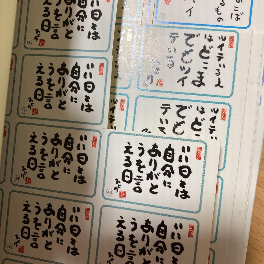 斎藤一人さん　言葉シール1〜８８番