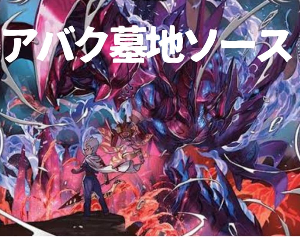 アバク墓地ソース（3重スリーブ付き）+調整パーツ