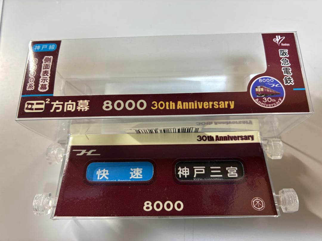 阪急電車 神戸線 側面表示幕 ミニミニ方向幕8000系 30周年記念モデル