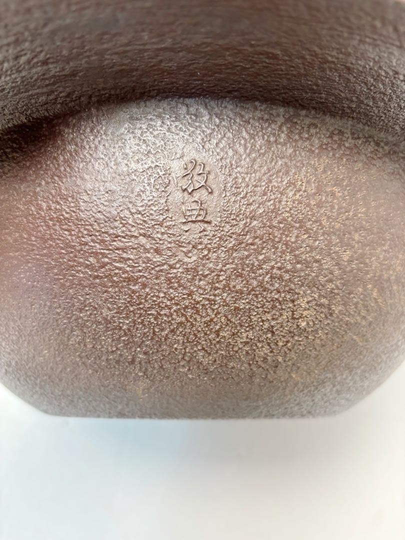 ほぼ未使用 茶道具 人間国宝 釜師 高橋 敬典 造 桜川 透木釜 釜印 共布共箱