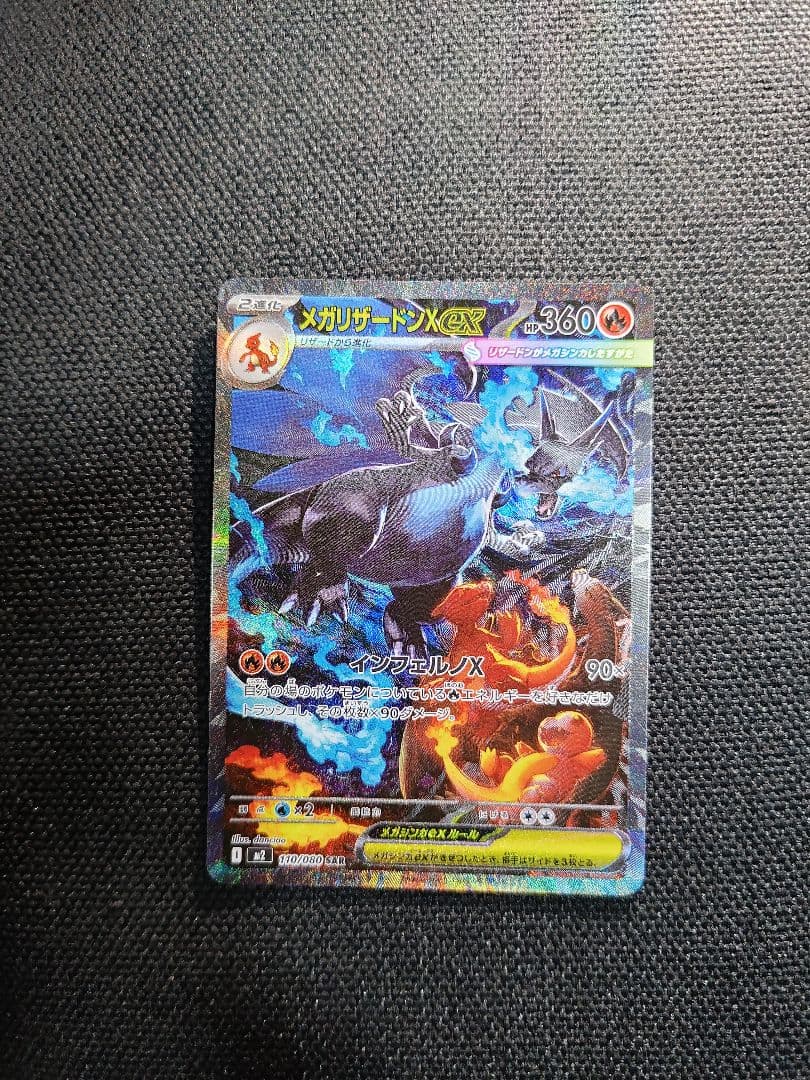 メガリザードンX EX SAR 【美品】