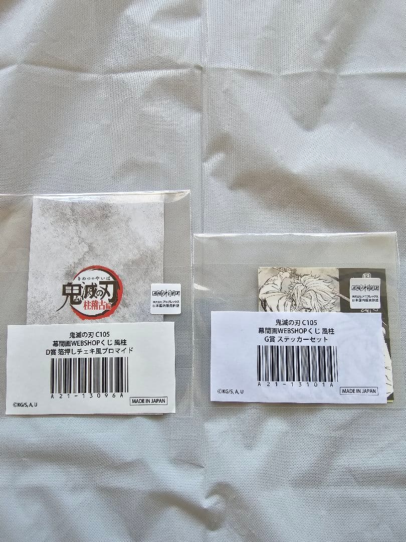 鬼滅の刃 不死川実弥 幕間画webshopくじ