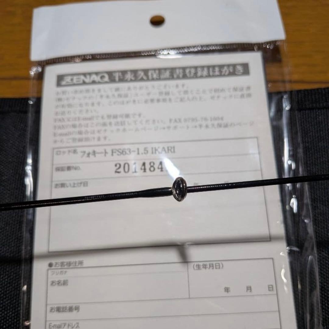 ロッド ZENAQ FS63-1.5 IKARI