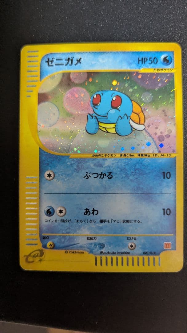 ゼニガメ マクドナルドオリジナル ミニマム★パック 007/018