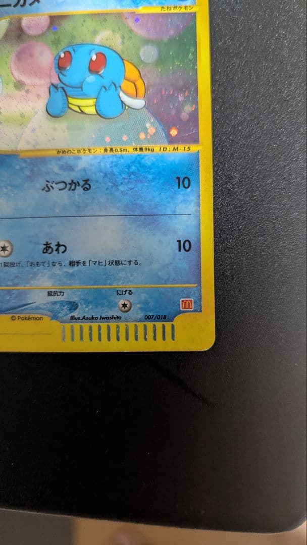 ゼニガメ マクドナルドオリジナル ミニマム★パック 007/018