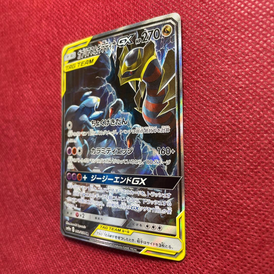 ガブリアス＆ギラティナ GX TAG TEAM SR 060/054 SA