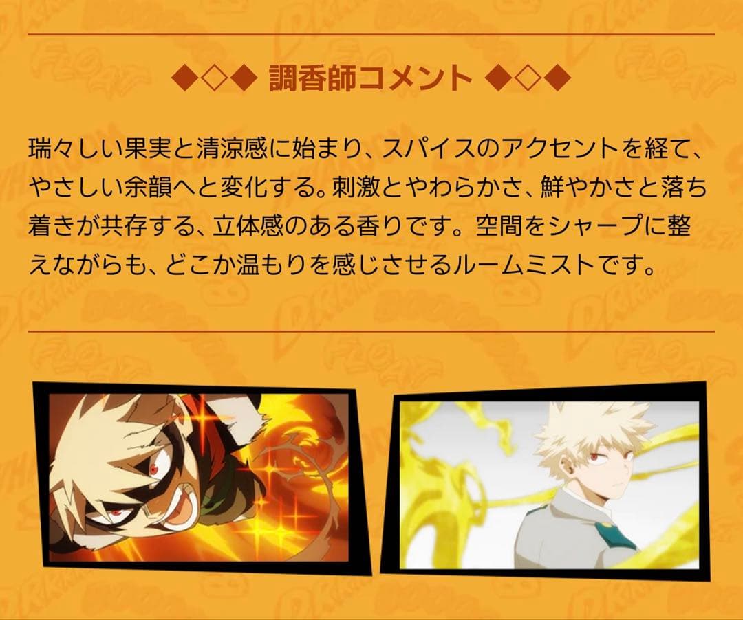 ヒロアカ 爆豪勝己 アロマルームフレグランス