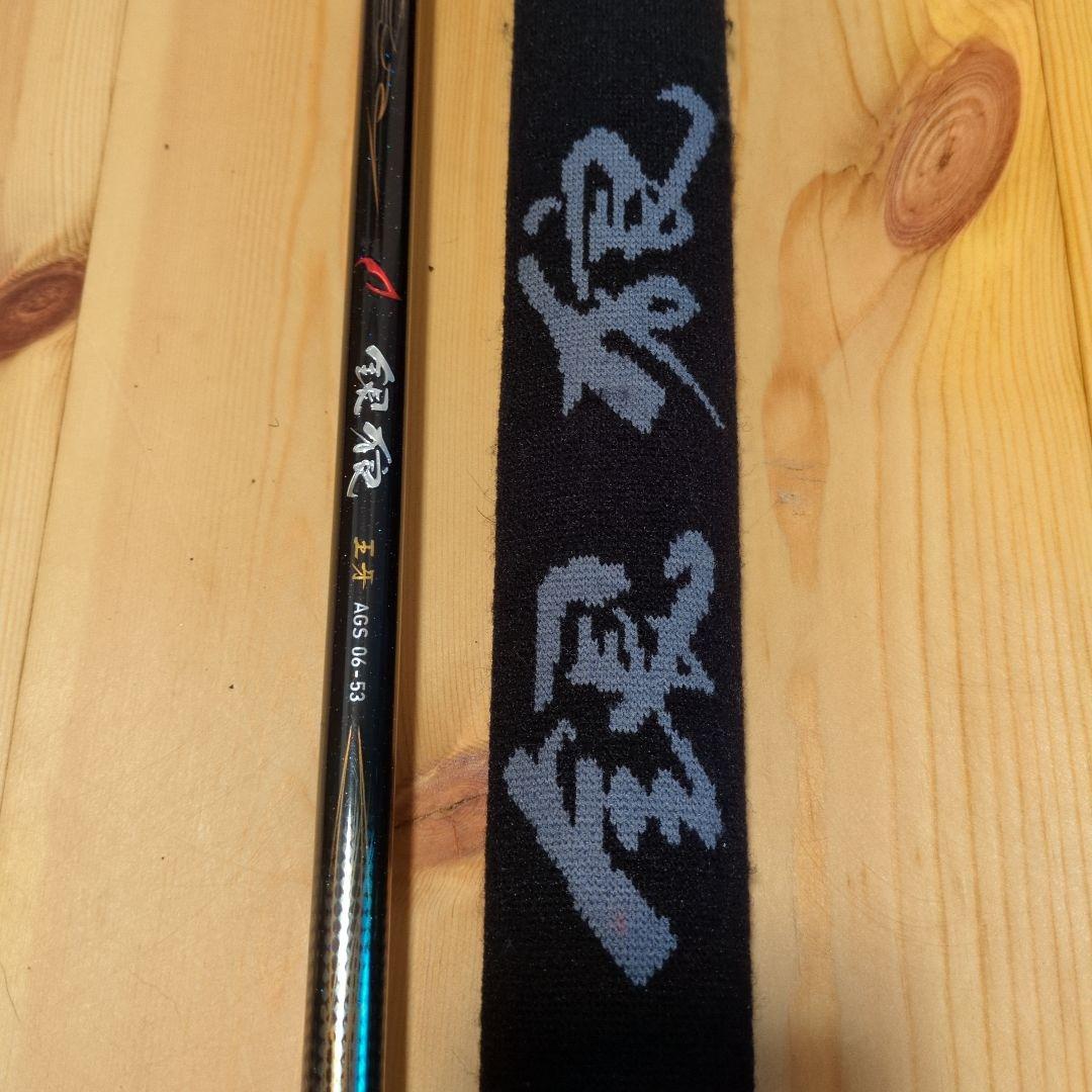 【美品】ダイワ 銀狼 王牙 AGS 0.6-53・R