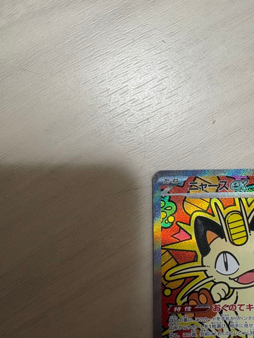 ポケモンカード ニャース SAR　ムニキスゼロ