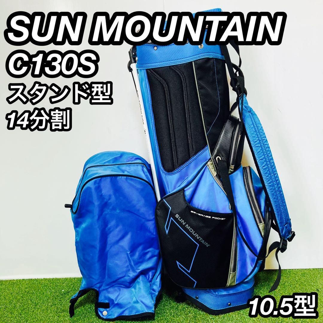 SUN MOUNTAIN C130S スタンド型 14分割 10.5型