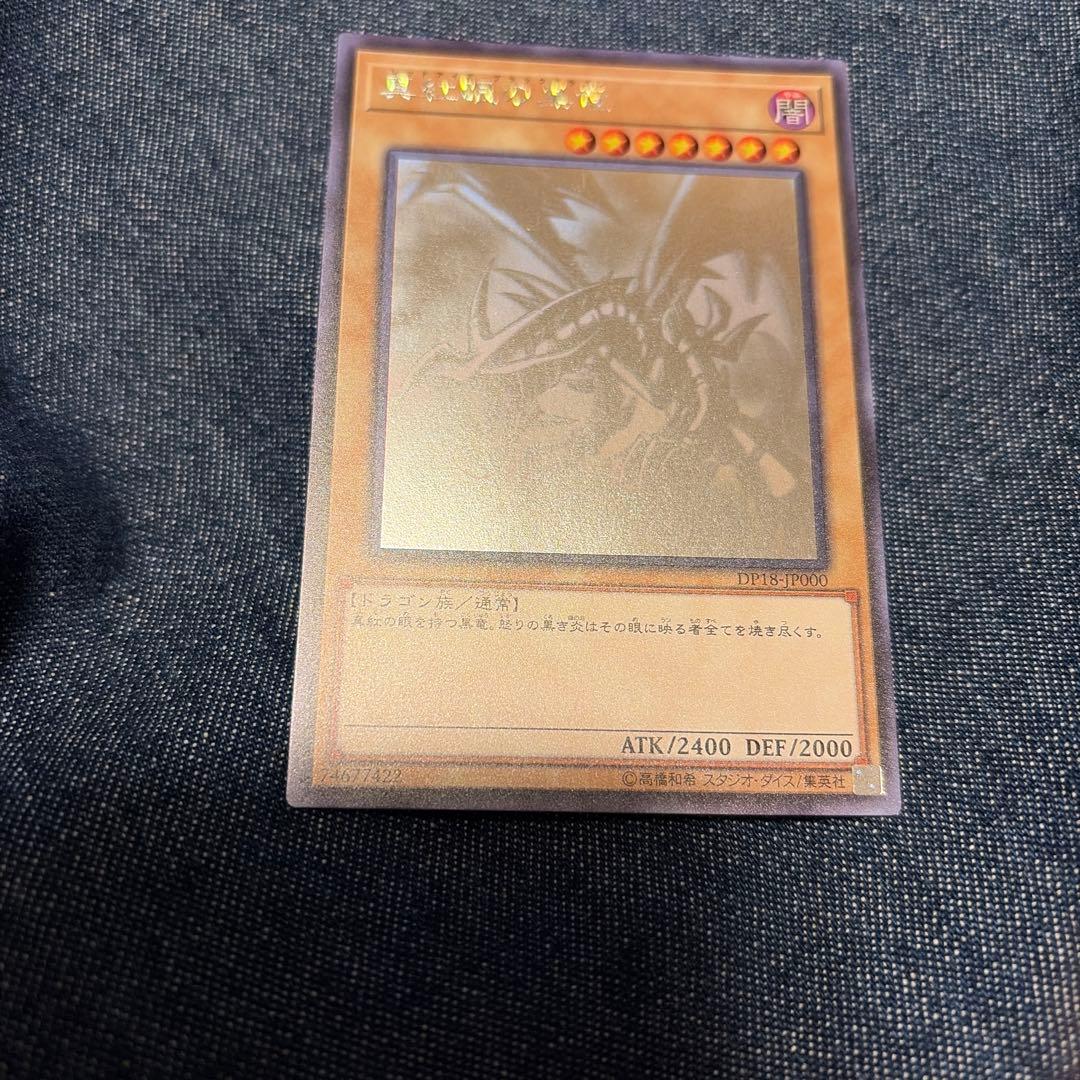 【値下げ中】真紅眼の黒竜　ホログラフィックレア　DP18