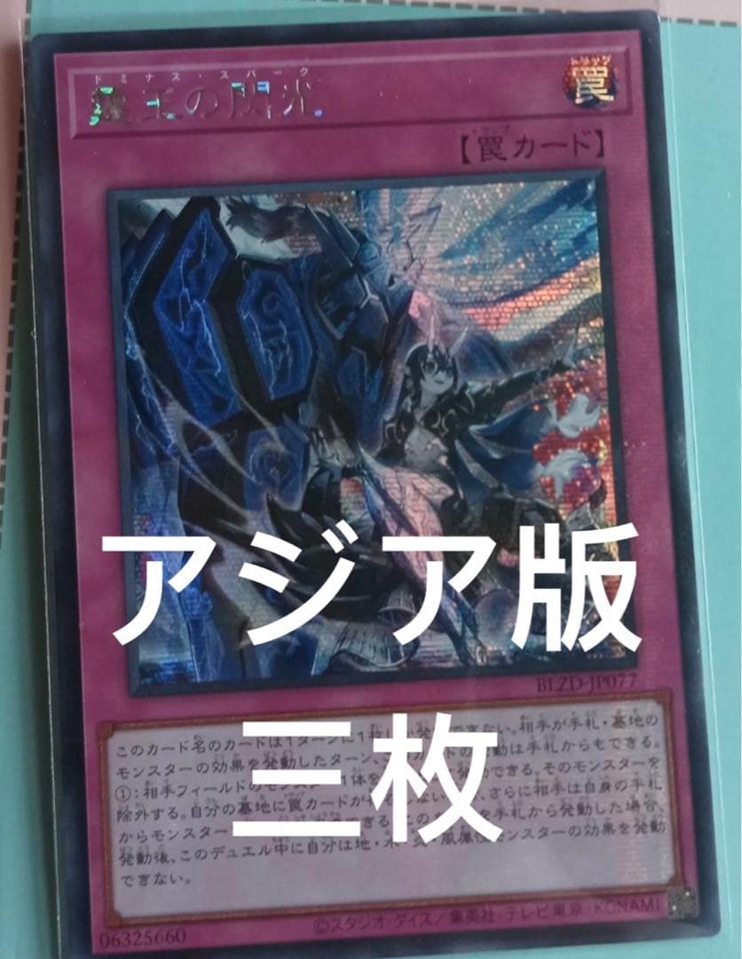 5遊戯王　霆王の閃光 ドミナススパーク シークレット　アジア　三枚セット