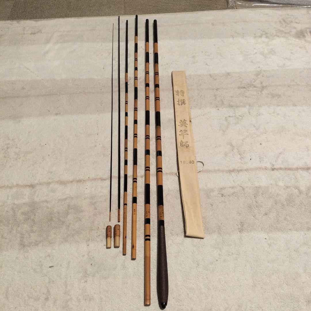 ポ*）様 紀州ヘラ竿 18.4尺 英竿師