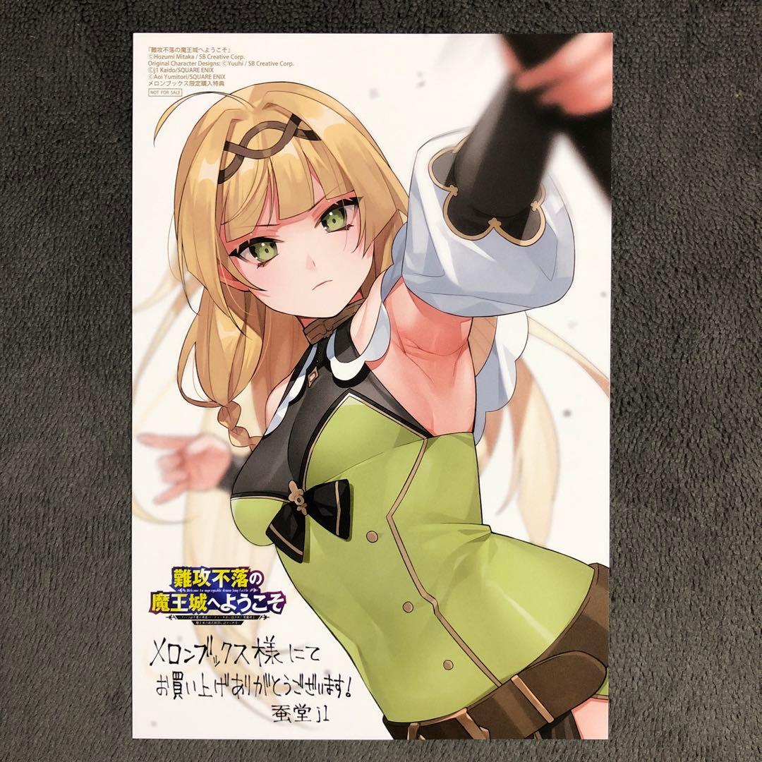 難攻不落の魔王城へようこそ メロンブックス 1巻購入特典