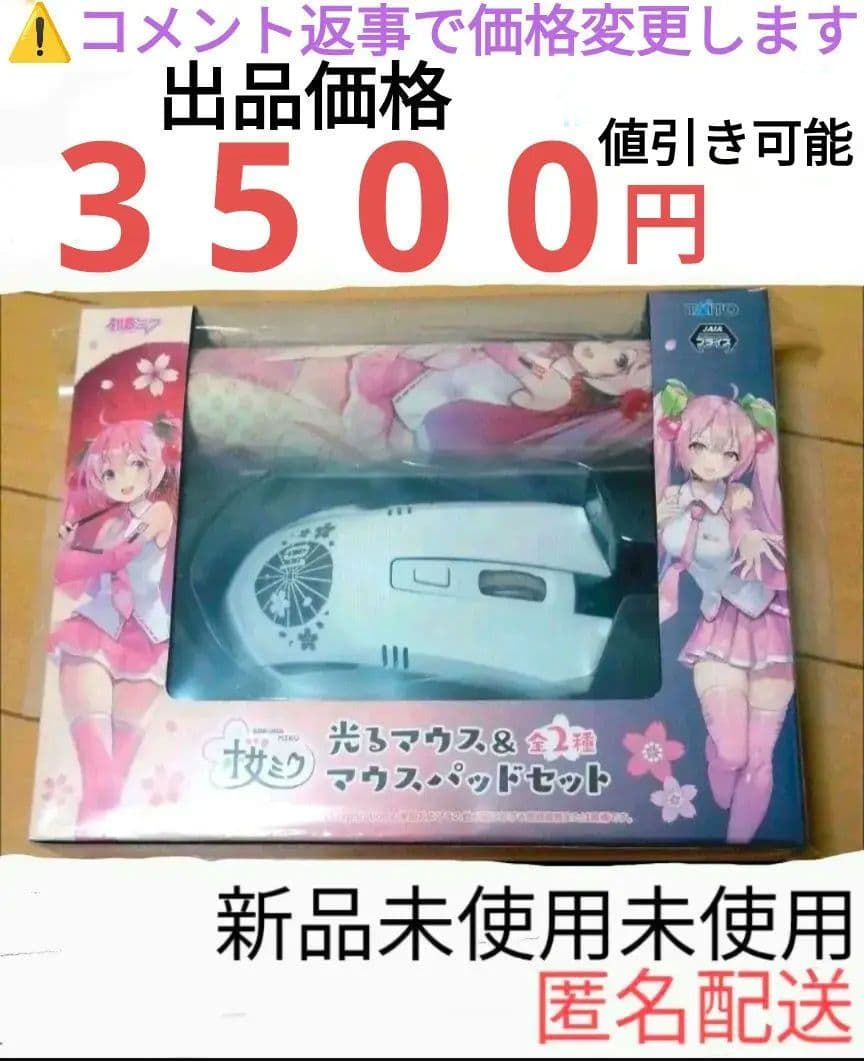桜ミク 光るマウス&マウスパッドセット