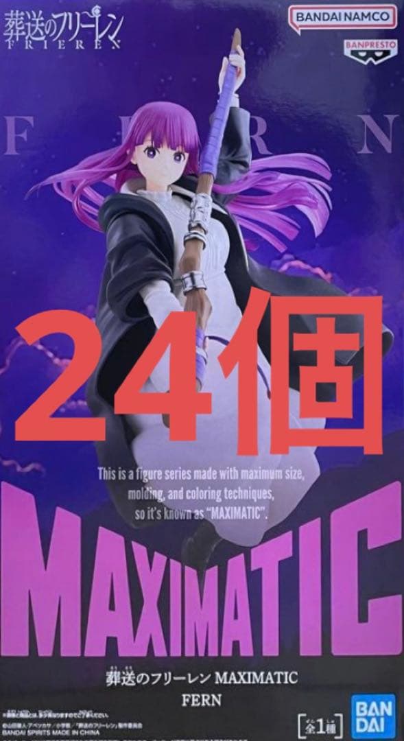 葬送のフリーレン　MAXIMATIC　フェルン　フィギュア　24個