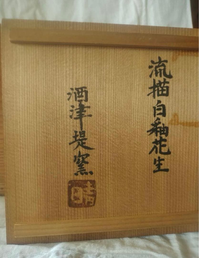 武内晴二郎　自筆　共箱あり　酒津堤窯　流描白釉花生　民藝