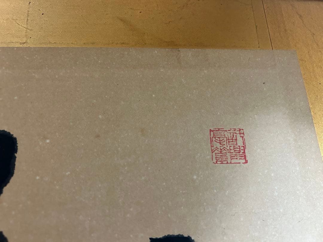 書道作品 掛け軸 金箔　フレーム付き