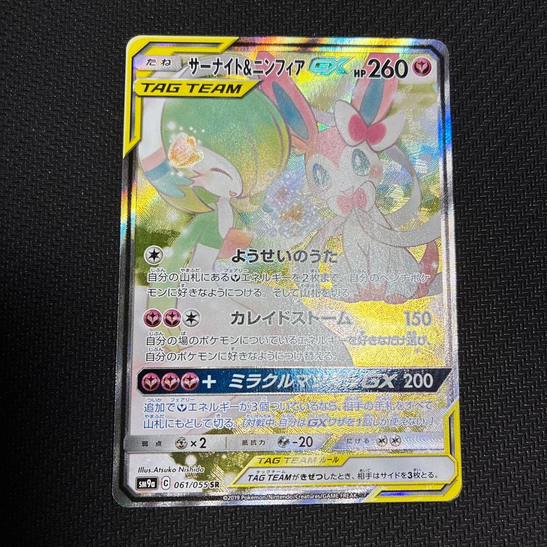 サーナイト＆ニンフィア　gx 061/055sr