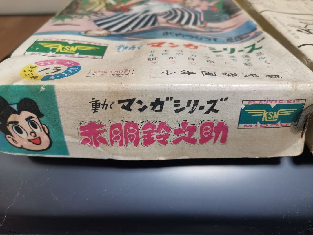 赤胴鈴之助 動くマンガシリーズ 緑商会 プラモデル 1960年代　未組立