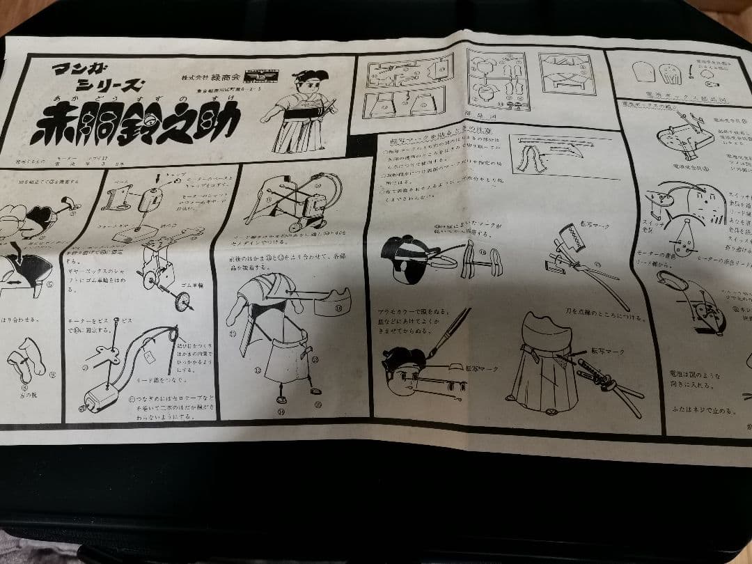 赤胴鈴之助 動くマンガシリーズ 緑商会 プラモデル 1960年代　未組立