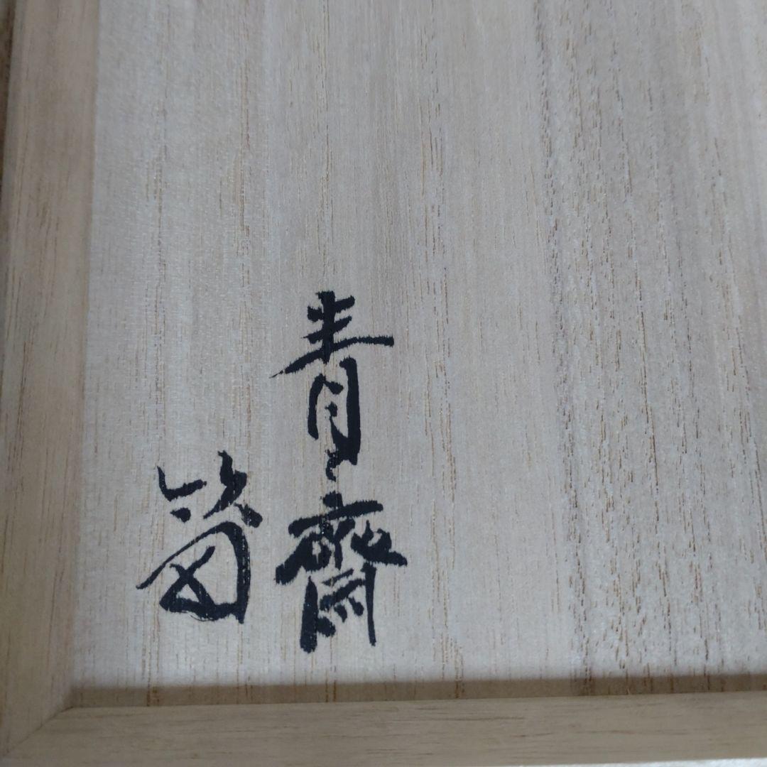 仲秋　名月茶碗　　和楽　　藪内流 十三代（青々斎）