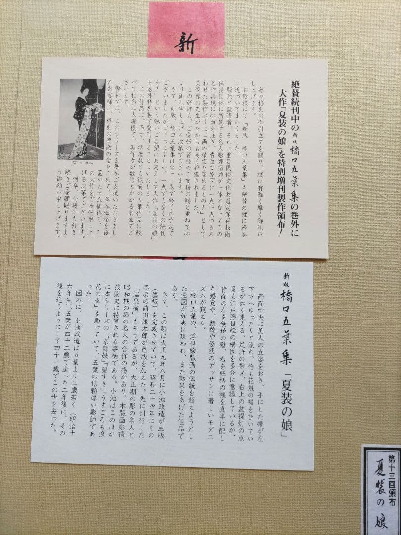 新版 橋口五葉集 夏装の娘 丹青社版 美人画 木版画 大判