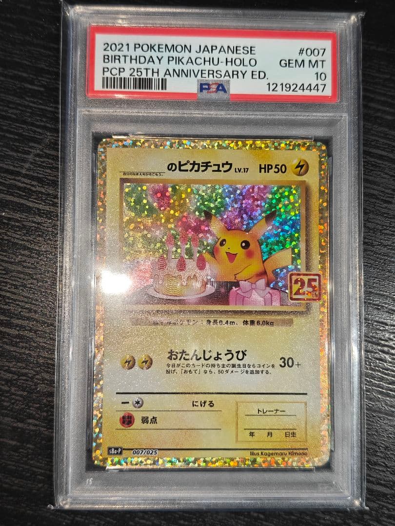 お誕生日　のピカチュウ プロモカードパック 25th PSA10