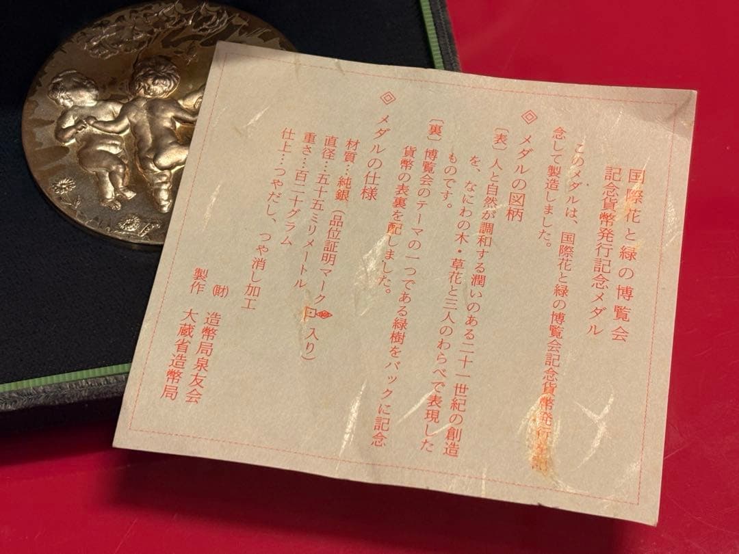 国際花と緑の博覧会記念貨幣発行記念 1990年 純銀記念メダル　箱有りました！